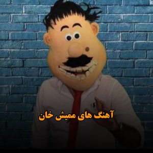 دانلود آهنگ های شاد ممیش خان آهنگ های شاد ممیش خان