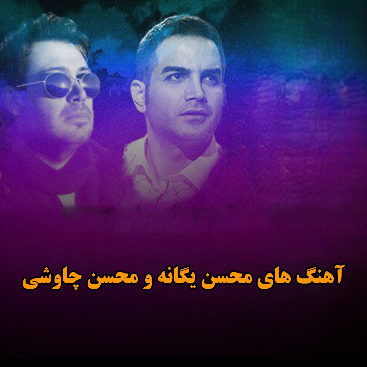 دانلود بهترین آهنگ های محسن یگانه و محسن چاوشی