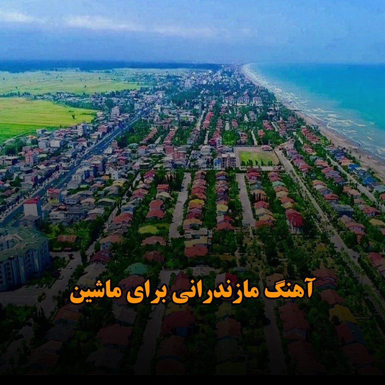 دانلود آهنگ مازندرانی برای ماشین