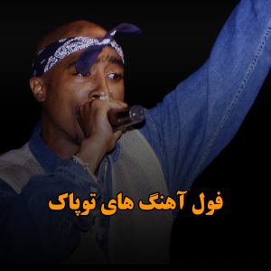 همه آهنگ های Tupac