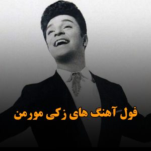 دانلود بهترین آهنگ های زکی مورن بهترین آهنگ های زکی مورن
