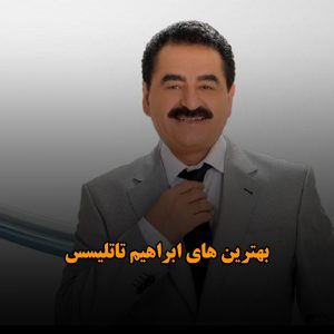 پلی لیست بهترین آهنگ های ابراهیم تالیسس بهترین آهنگ های ابراهیم تالیسس