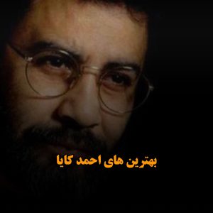 دانلود بهترین آهنگ های احمد کایا بهترین آهنگ های احمد کایا