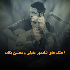 دانلود بهترین آهنگ های شادمهر عقیلی و محسن یگانه بهترین آهنگ های شادمهر عقیلی و محسن یگانه