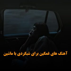 دانلود آهنگ های غمگین برای شبگردی با ماشین آهنگ های غمگین برای شبگردی با ماشین