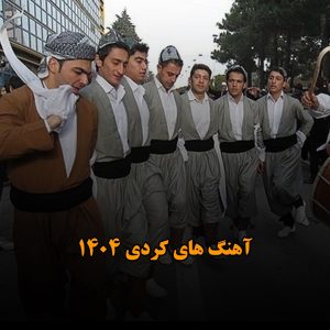 دانلود آهنگ های کُردی جدید ۱۴۰۴ آهنگ های کُردی جدید ۱۴۰۴