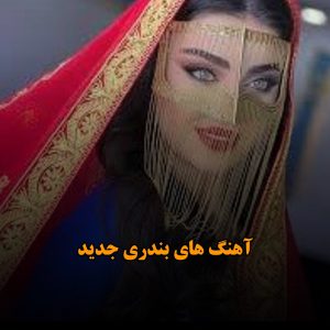 دانلود آهنگ بندری جدید ۱۴۰۴ آهنگ بندری جدید ۱۴۰۴