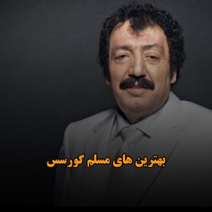 گلچین موزیک های مسلم گورسس