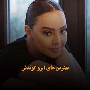 بهترین آهنگ های ابرو گوندش