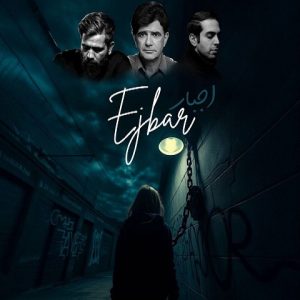 ریمیکس اجبار