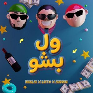 دانلود آهنگ بهزاد لیتو و سپهر خلسه و یانگ صادن ول بشو بهزاد لیتو و سپهر خلسه و یانگ صادن ول بشو