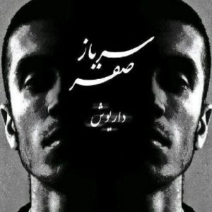 داریوش و صفیر آقا اجازه