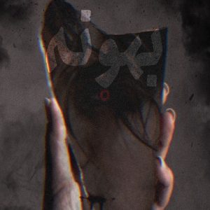 ریمیکس بهونه