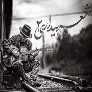 ریمیکس شعر بیداری 2