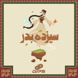 ریمیکس دیجی پی اس سیزده بدر 1404