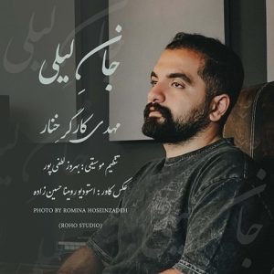 مهدی کارگر خنار جان لیلی