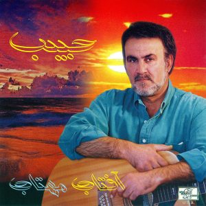 دانلود آهنگ حبیب خوشگل من حبیب خوشگل من