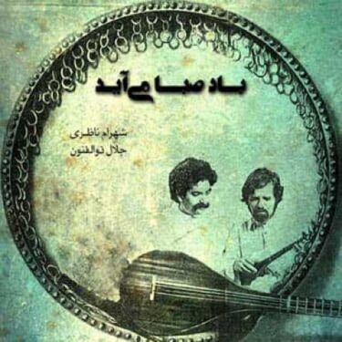 شهرام ناظری وقتی دل سودایی