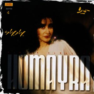 حمیرا گلبرگ (بهار بهاره)