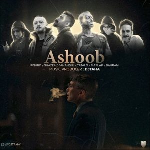 ریمیکس آشوب