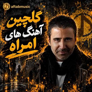 دانلود گلچین آهنگ های امراه گلچین آهنگ های امراه
