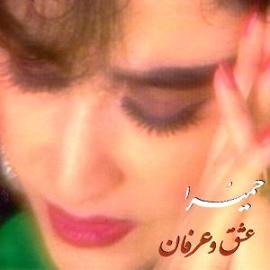 حمیرا دل خونه