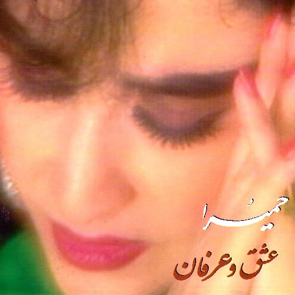 حمیرا هجران