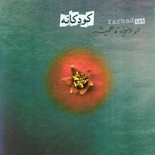 فرهاد آیینه