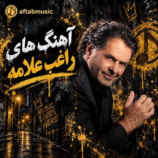 آهنگ های راغب علامه