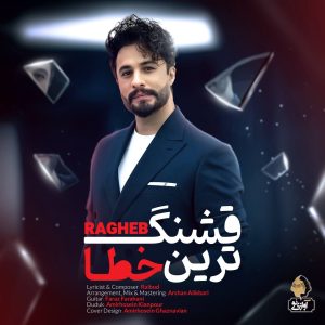 دانلود آهنگ راغب قشنگ ترین خطا راغب قشنگ ترین خطا