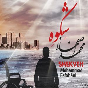 دانلود آلبوم محمد اصفهانی شکوه آلبوم محمد اصفهانی شکوه