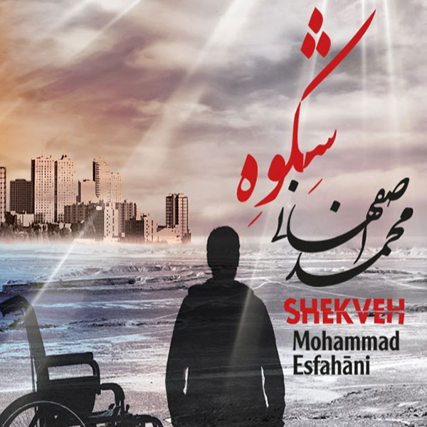 دانلود آهنگ محمد اصفهانی قاب