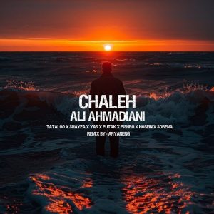 ریمیکس چاله