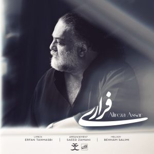 علیرضا عصار فراری