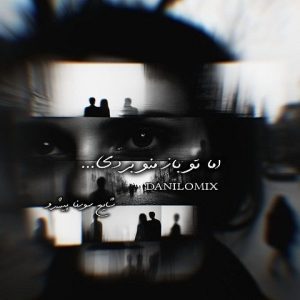 ریمیکس اما تو باز منو بردی