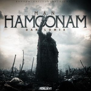 ریمیکس من همونم