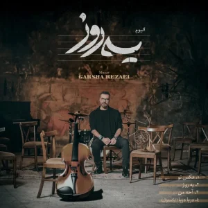دانلود آهنگ گرشا رضایی دریا دریا (ورژن ارکسترال) گرشا رضایی دریا دریا (ورژن ارکسترال)