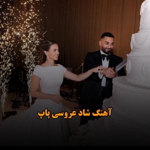 آهنگ عروسی پاپ