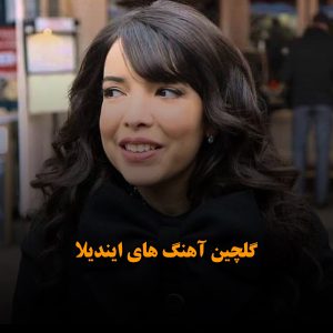 گلچین آهنگ های ایندیلا