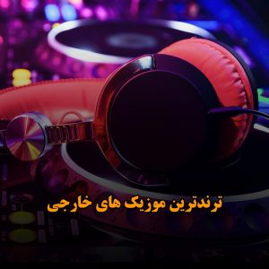 ترندترین موزیک های خارجی