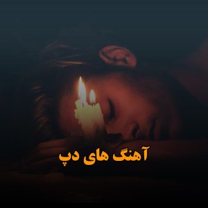 دانلود آهنگ های دپ شکست عشقی آهنگ های دپ شکست عشقی