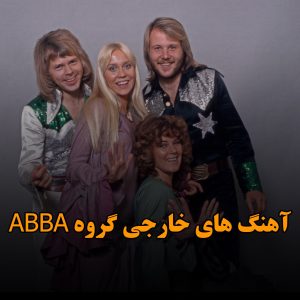 دانلود آهنگ های خارجی گروه ABBA آهنگ های خارجی گروه ABBA