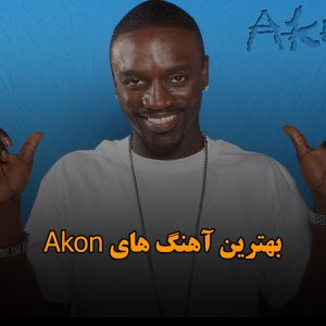 دانلود بهترین آهنگ های Akon بهترین آهنگ های Akon
