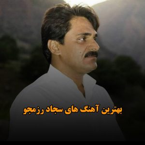 آهنگ های سجاد رزمجو