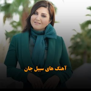 آهنگ های سیبل جان