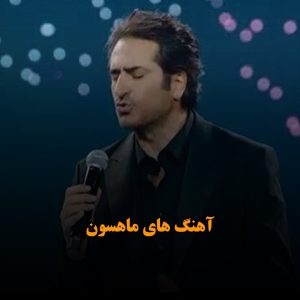 فول آهنگ های ماهسون