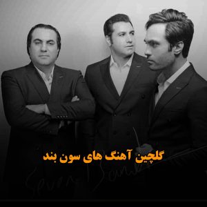 آهنگ های سون بند