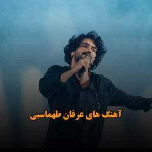 آهنگ های عرفان طهماسبی