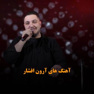 فول آهنگ های آرون افشار