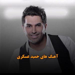 آهنگ های حمید عسکری